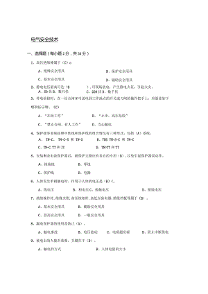 南京信息工程大学电气安全技术期末复习题.docx