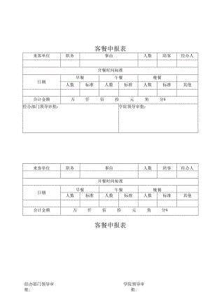 客餐申报表格报销模板.docx