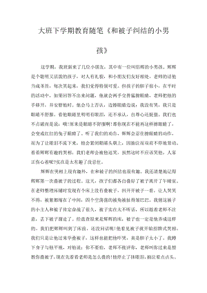 大班下学期教育随笔《和被子纠结的小男孩》.docx