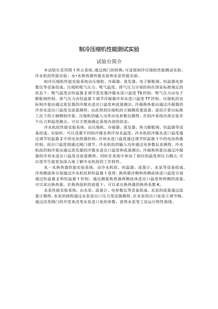 制冷压缩机性能测试实验指导书.docx_第1页