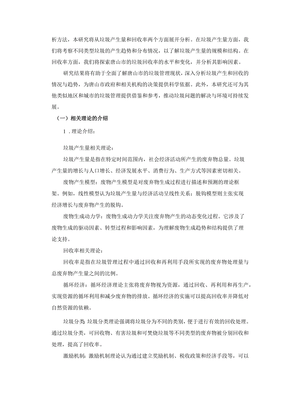 对唐山市的垃圾产生量和回收率进行定量分析的案例研究.docx_第3页