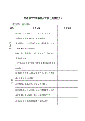 工程质量检查表.docx