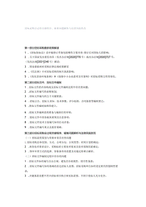 招标采购全过程关键程序、疑难问题解析与法律风险防范.docx