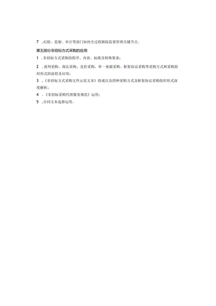 招标采购全过程关键程序、疑难问题解析与法律风险防范.docx_第3页