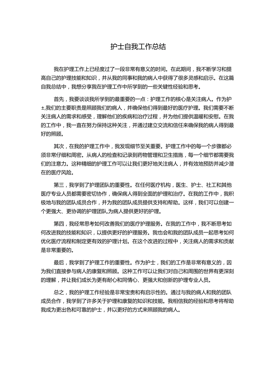 护士自我工作总结.docx_第1页