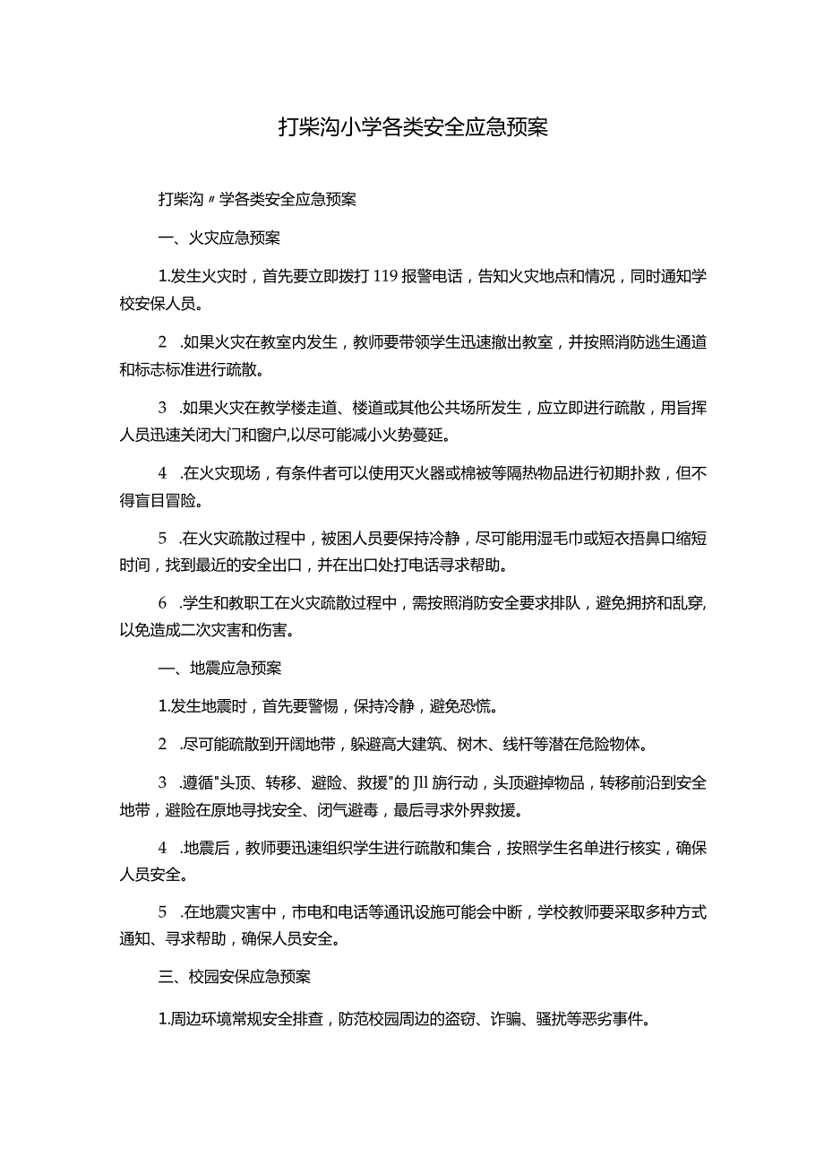 打柴沟小学各类安全应急预案.docx_第1页