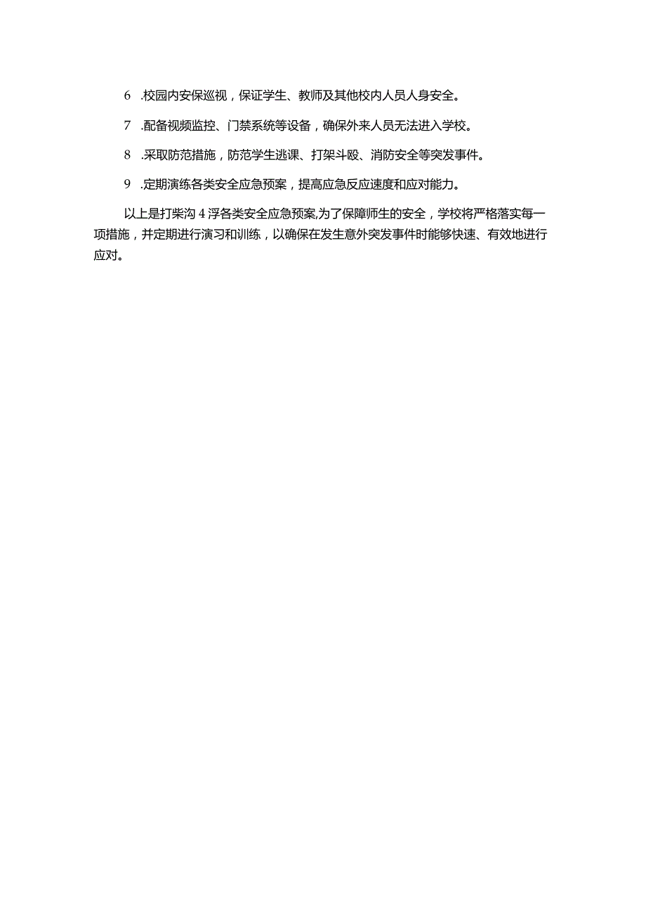 打柴沟小学各类安全应急预案.docx_第2页