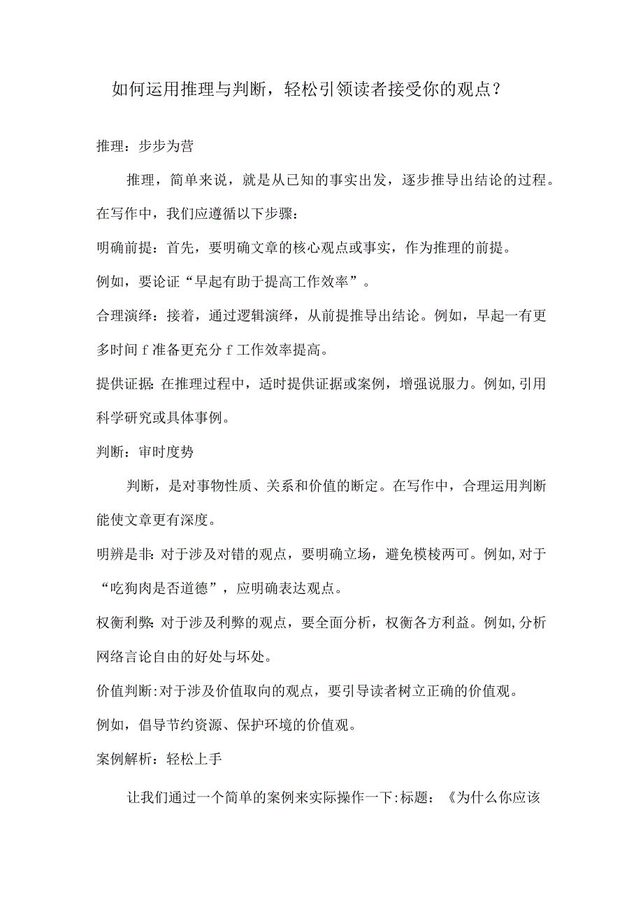 如何运用推理与判断轻松引领读者接受你的观点？.docx_第1页