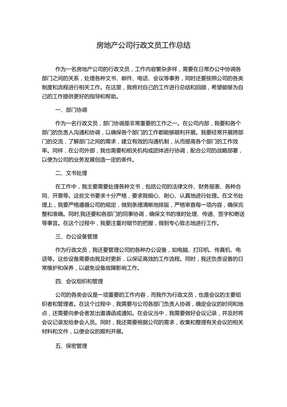 房地产公司行政文员工作总结.docx_第1页