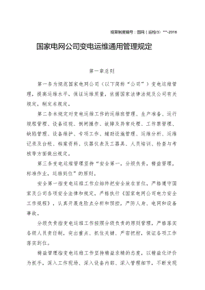 国家电网公司变电运维通用管理规定--试用版.docx