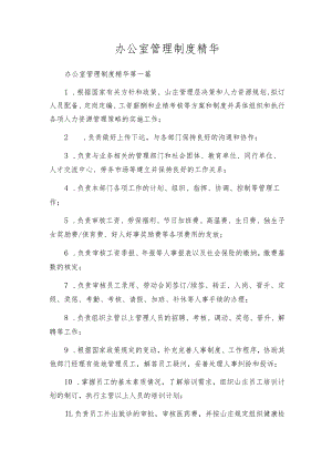 办公室管理制度精华.docx