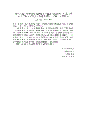 国家发展改革委住房城乡建设部自然资源部关于印发《城市社区嵌入式服务设施建设导则（试行）》的通知.docx