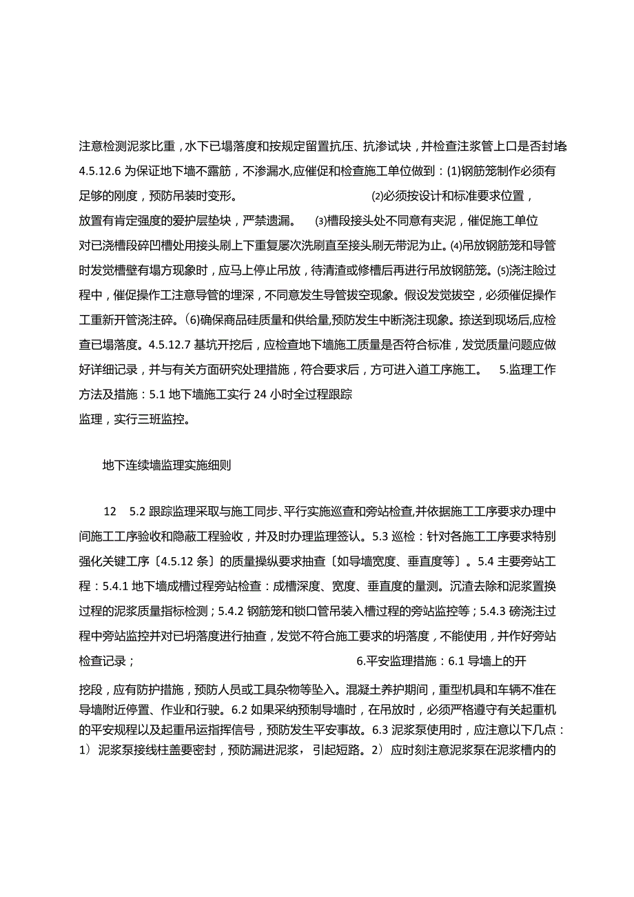 地下连续墙质量检验标准.docx_第2页