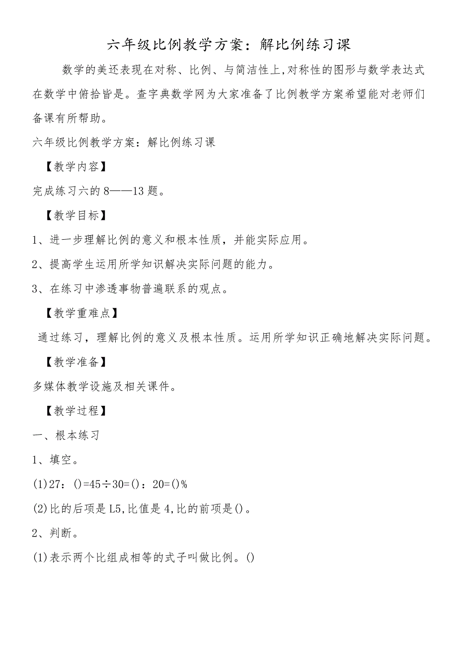 六年级比例教学计划：解比例练习课.docx_第1页