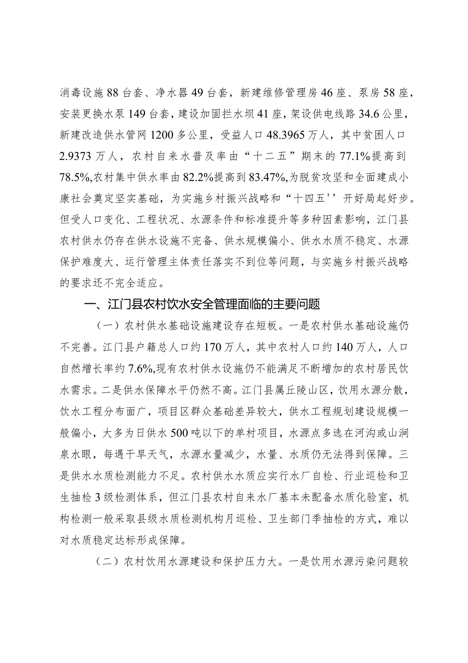 加强江门县农村饮水安全管理助推乡村振兴的若干思考.docx_第2页