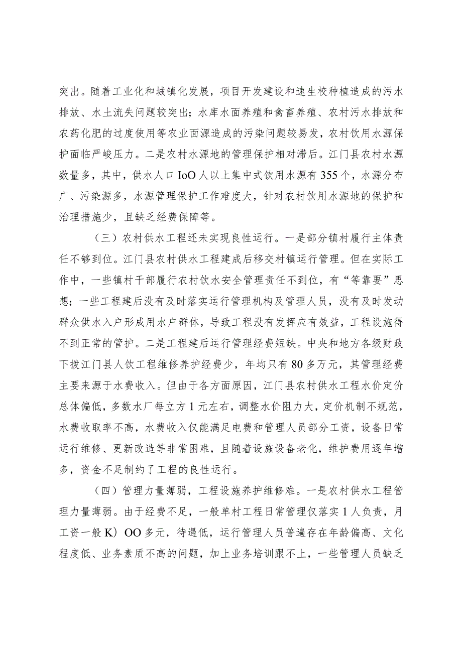 加强江门县农村饮水安全管理助推乡村振兴的若干思考.docx_第3页