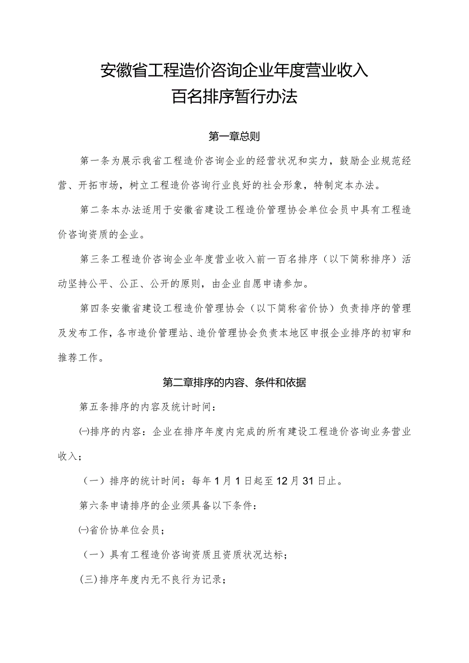 工程造价咨询企业营业收入百名排序暂行办法.docx_第1页