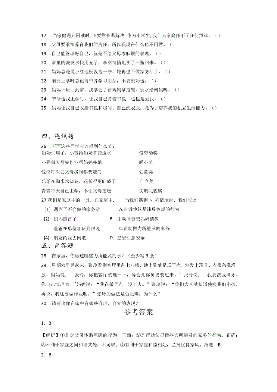 小升初部编版道德与法治知识点分类过关训练14：家庭篇之自己的事情自己做(附答案).docx_第3页