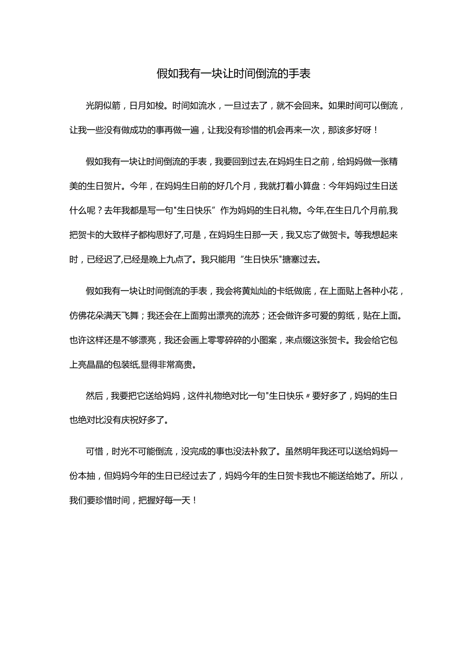 我有一块让时间倒流的手表.docx_第1页