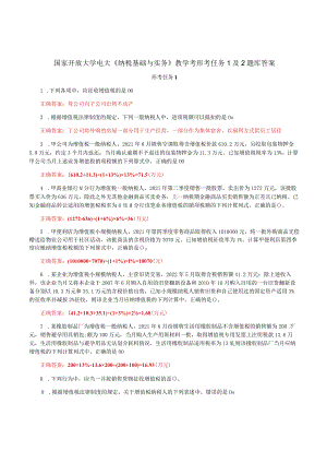 国家开放大学电大《纳税基础与实务》教学考形考任务1及2题库答案.docx