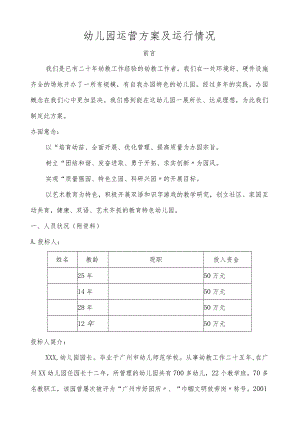 幼儿园运营方案及运行情况.docx