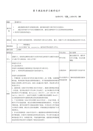 八上第1课在线学习教案公开课教案教学设计课件资料.docx