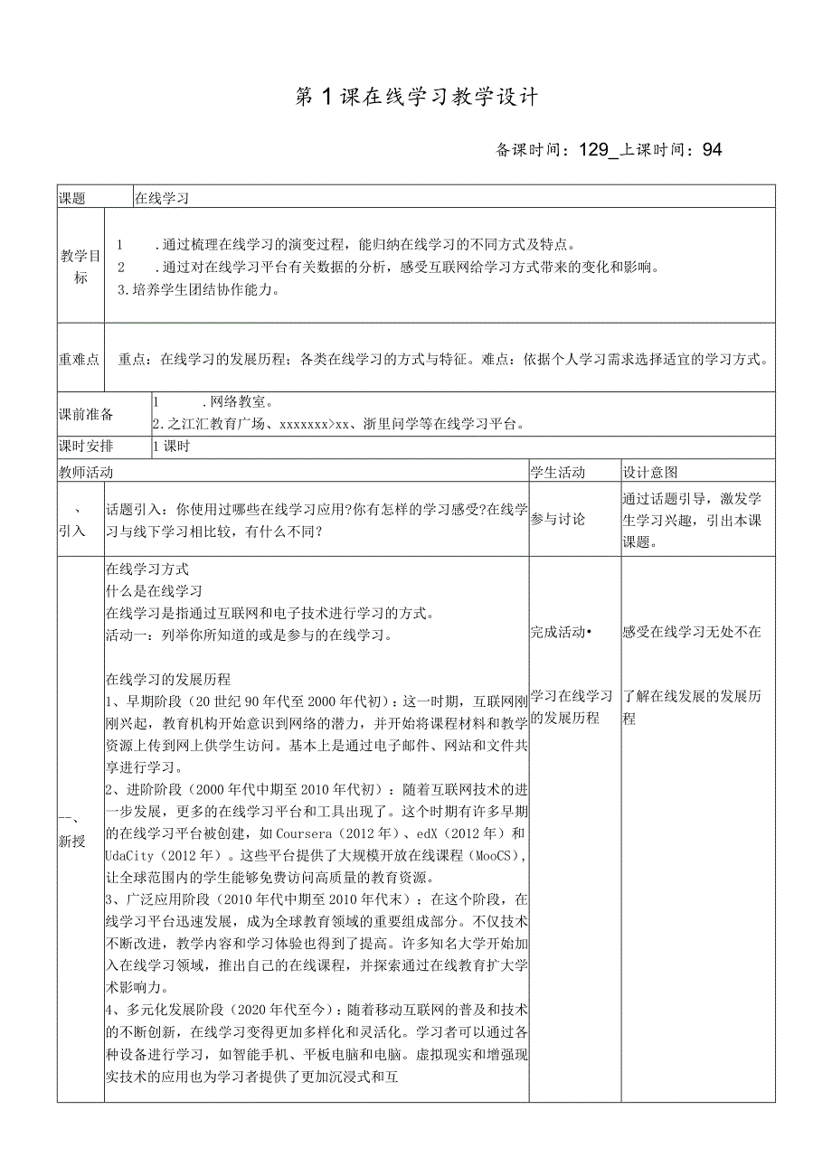 八上第1课在线学习教案公开课教案教学设计课件资料.docx_第1页