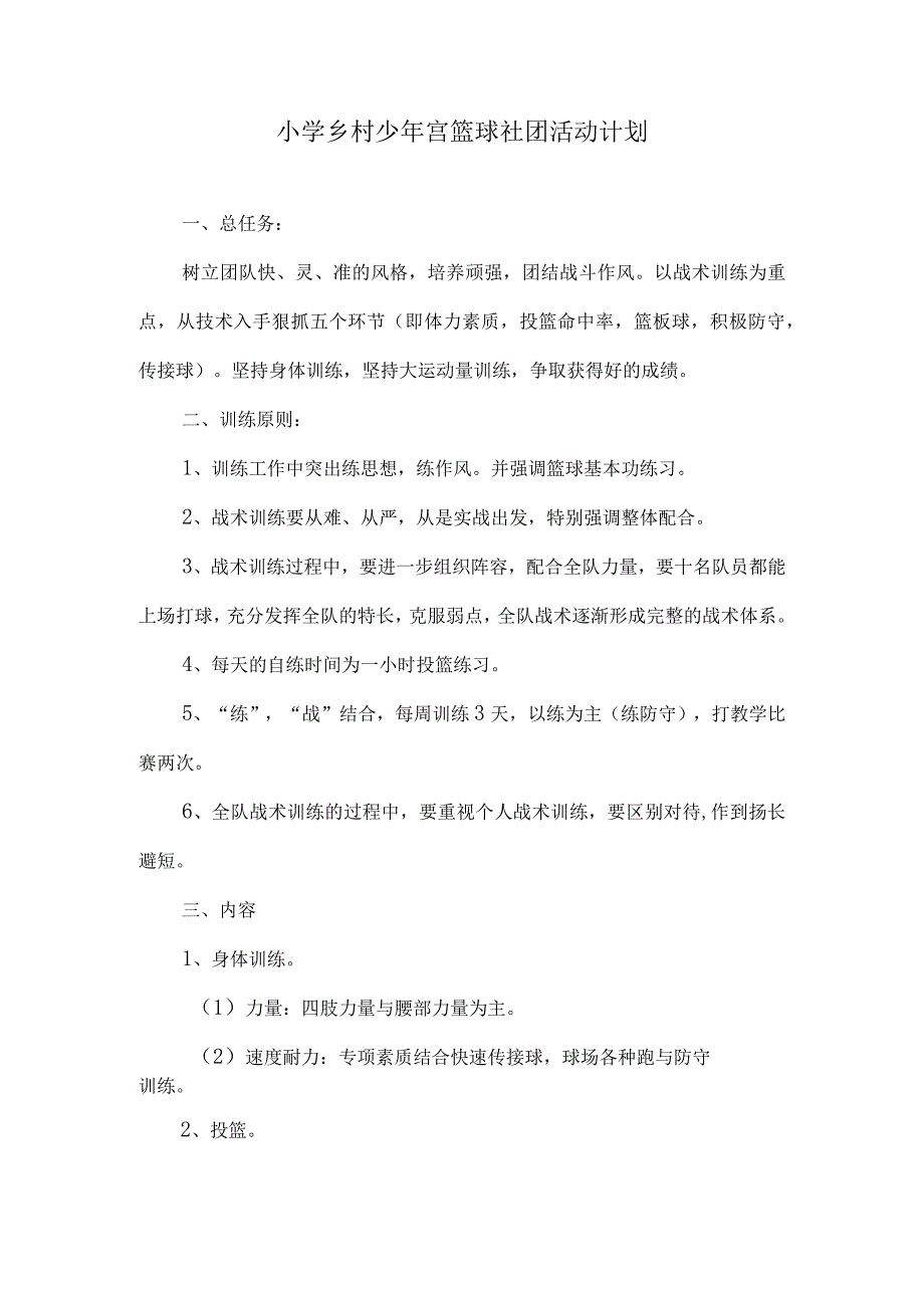 小学乡村少年宫篮球社团活动计划范文.docx_第1页