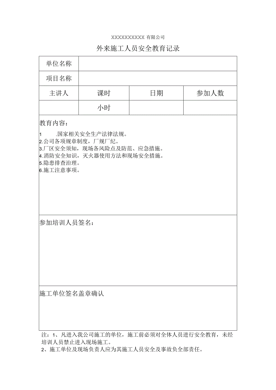 外来施工人员安全教育记录.docx_第1页