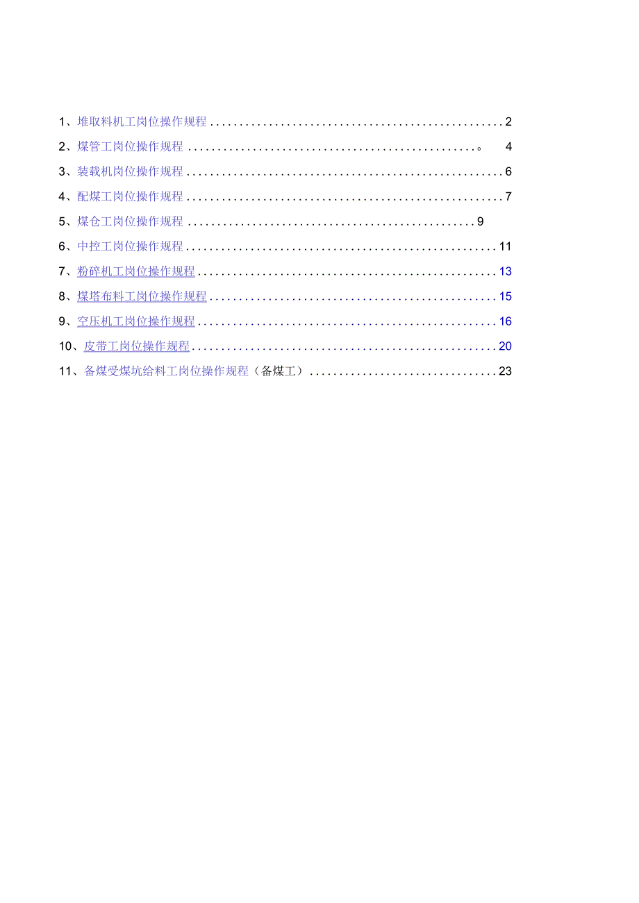 备煤车间岗位操作规程.docx_第1页