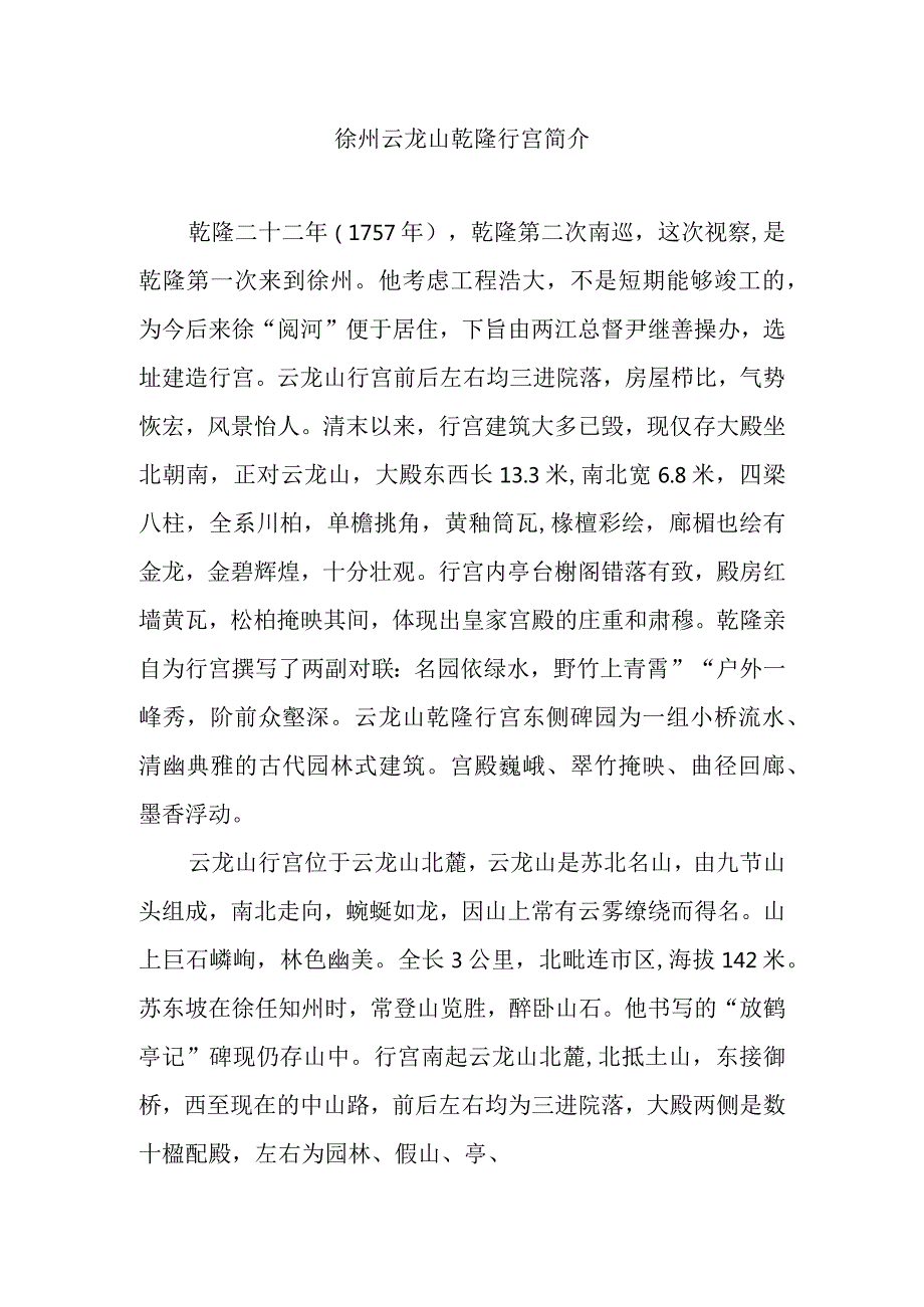 徐州云龙山乾隆行宫简介.docx_第1页