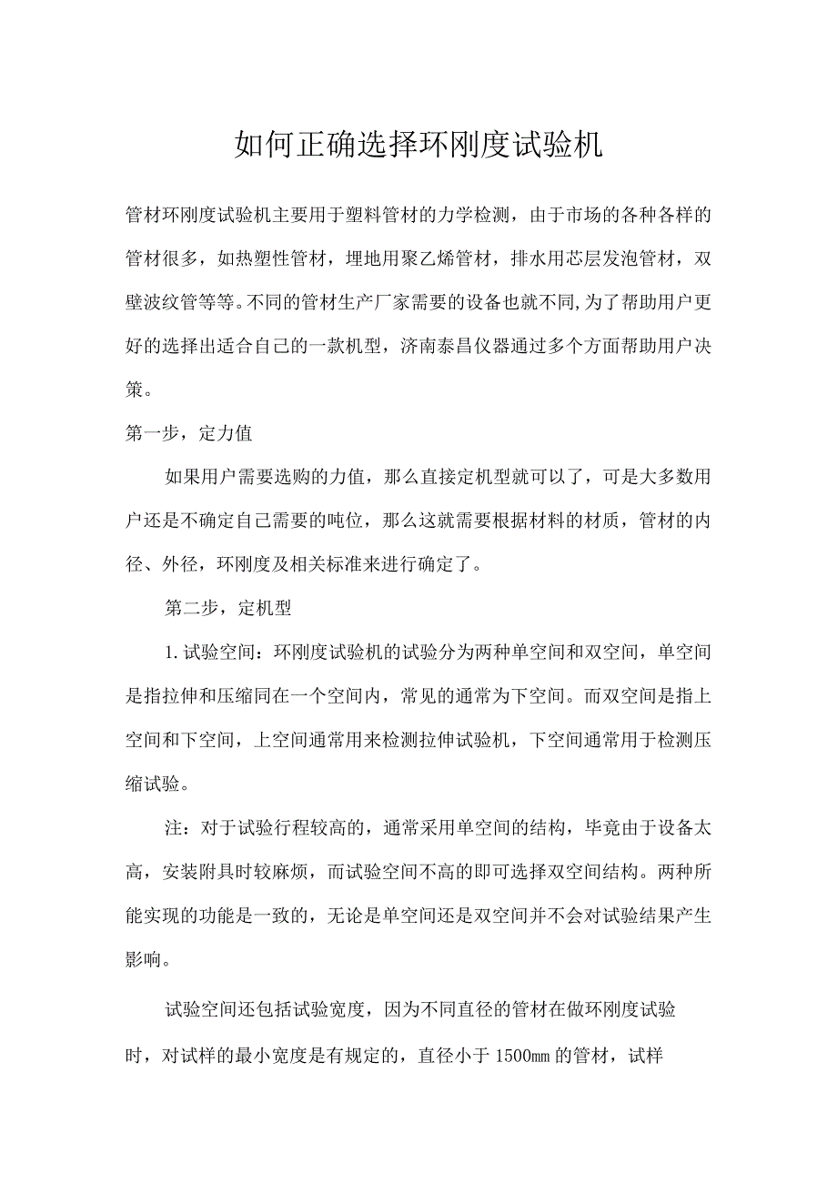 如何正确选择环刚度试验机.docx_第1页