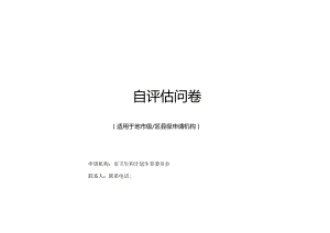 区域卫生信息互联互通标准化成熟度测评自评价问卷2017年版-用于合并.docx