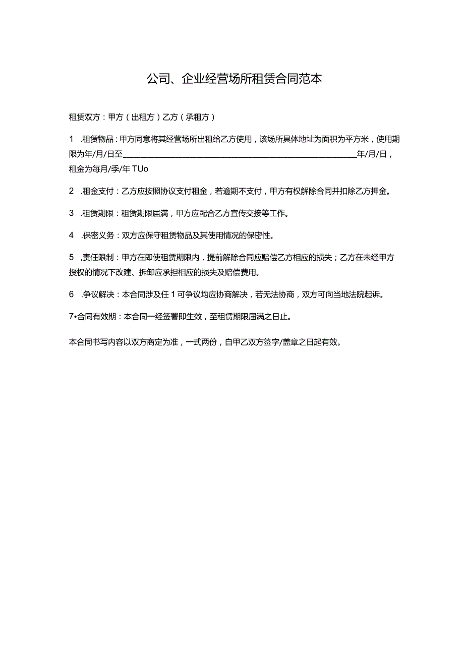 公司、企业经营场所租赁合同范本.docx_第1页