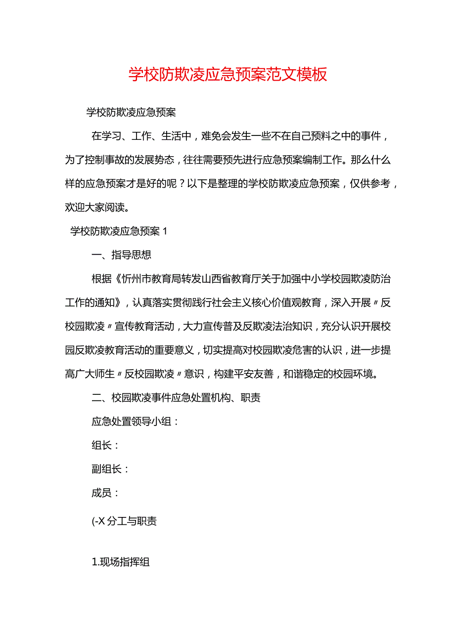 学校防欺凌应急预案范文模板.docx_第1页