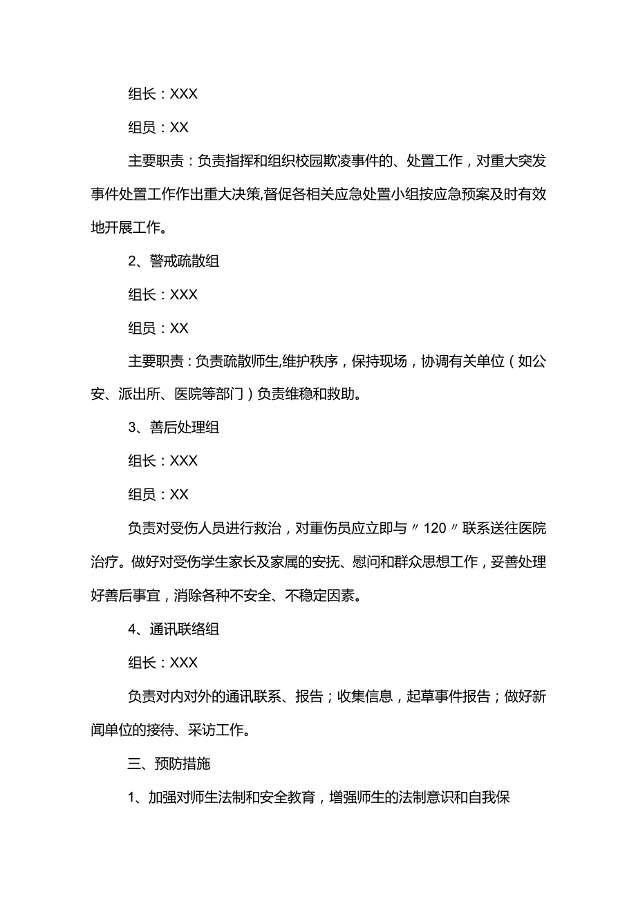 学校防欺凌应急预案范文模板.docx_第2页