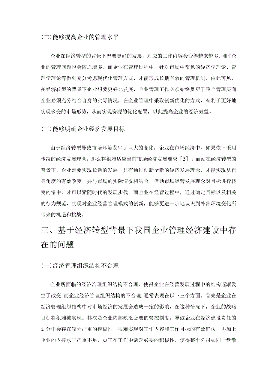 基于经济转型的企业管理经济建设探讨.docx_第2页