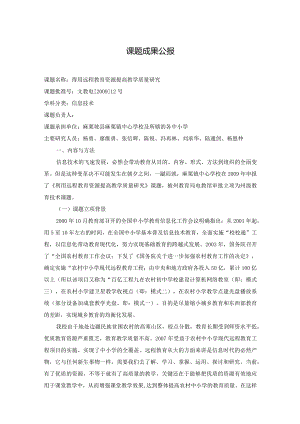 得用远程教育资源提高教学质量研究,课题成果公报.docx