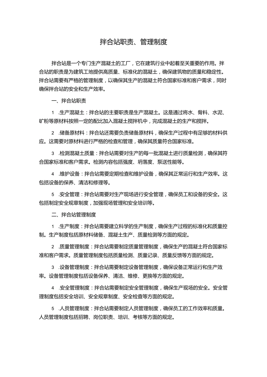 拌合站职责、管理制度.docx_第1页