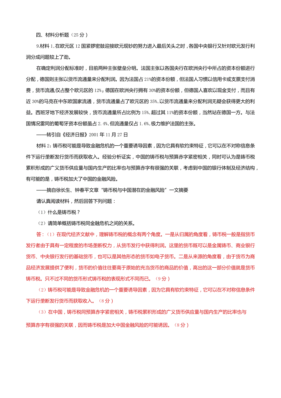 国家开放大学本科电大《金融理论前沿课题》2027-2028期末试题及答案（试卷号：1050）.docx_第3页