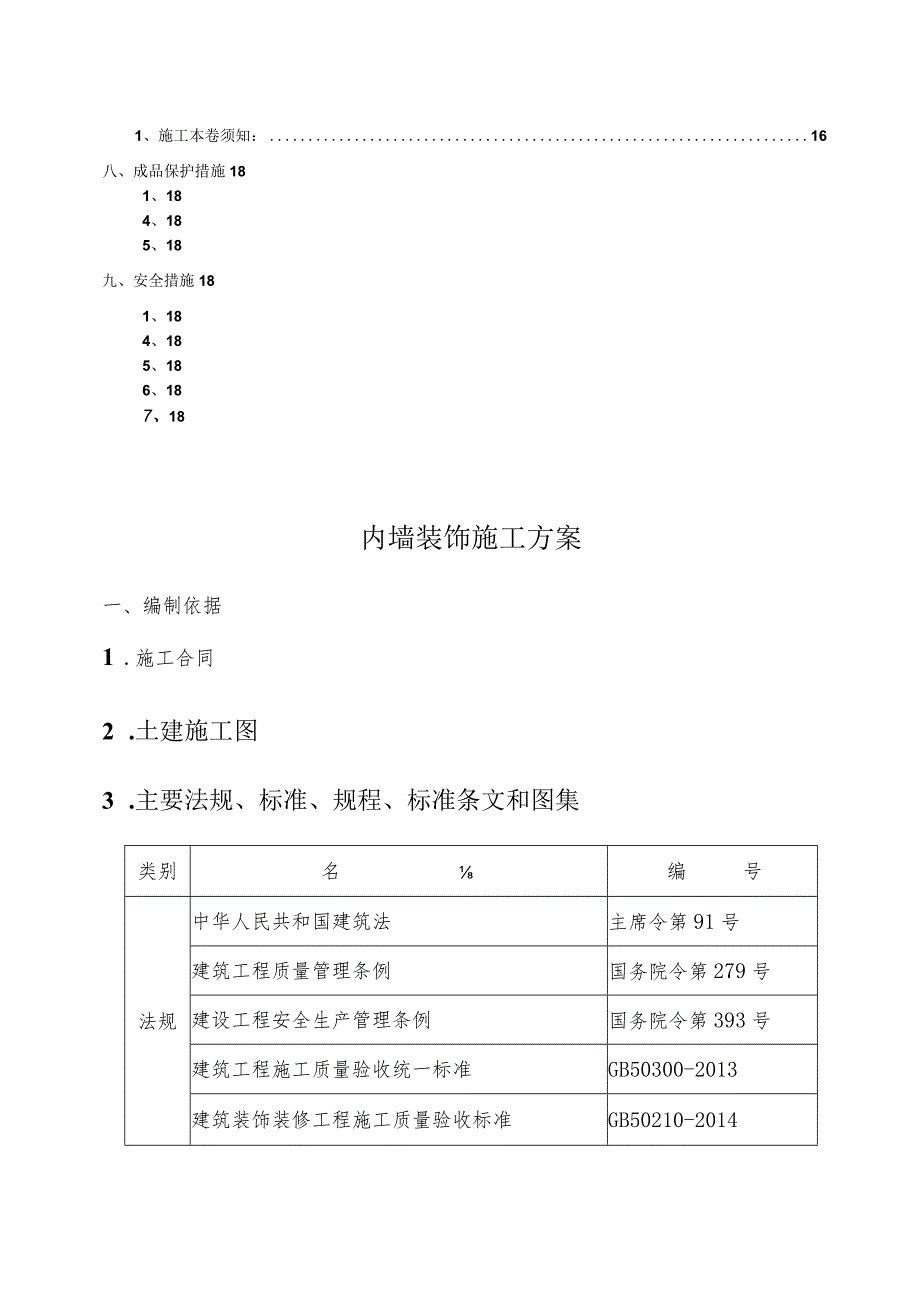 内外墙涂料施工设计方案.docx_第2页