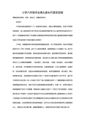 小学六年级毕业典礼家长代表发言稿.docx