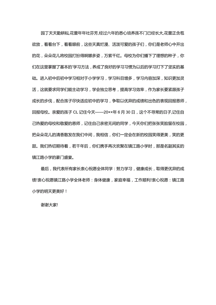 小学六年级毕业典礼家长代表发言稿.docx_第2页