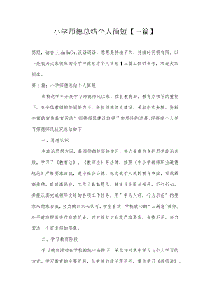 小学师德总结个人简短【三篇】.docx