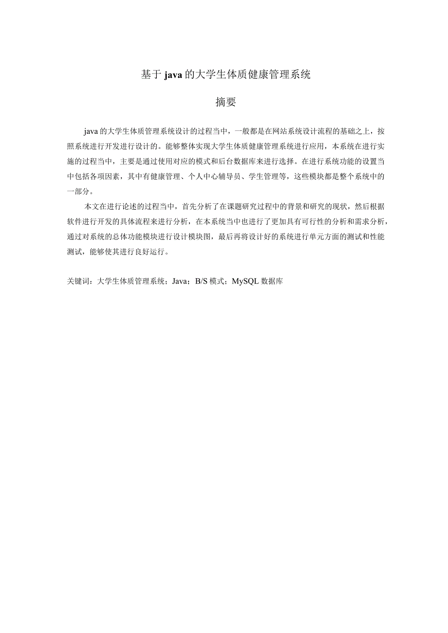 基于java的大学生体质健康管理系统.docx_第1页