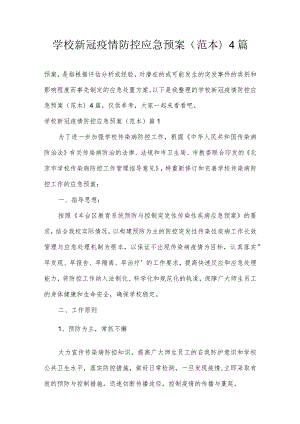 学校新冠疫情防控应急预案(范本)4篇.docx