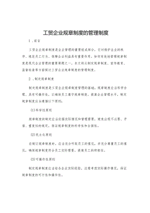 工贸企业规章制度的管理制度.docx