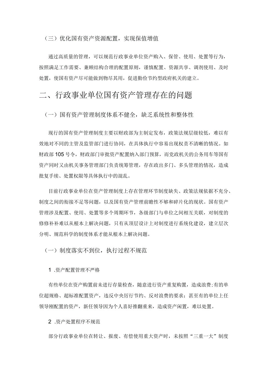 关于加强行政事业单位国有资产管理的思考.docx_第2页