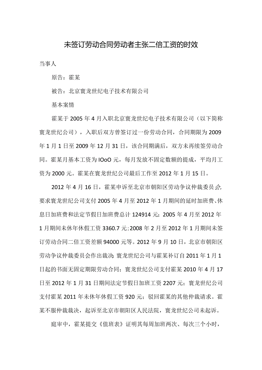 劳动合同纠纷-未签订劳动合同劳动者主张二倍工资的起诉时效.docx_第1页