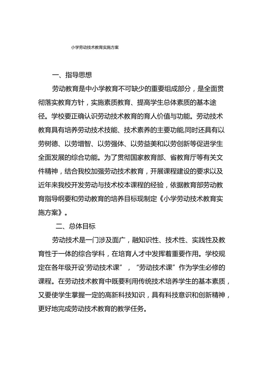 小学劳动技术教育实施方案.docx_第1页